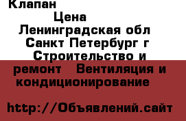 Клапан “Siemens“ VXP 45.25-6.3 › Цена ­ 1 900 - Ленинградская обл., Санкт-Петербург г. Строительство и ремонт » Вентиляция и кондиционирование   